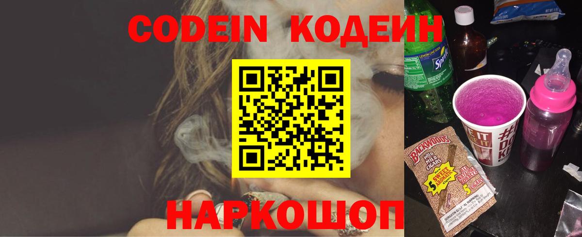 Кодеин напиток Lean (лин)  Вход с VPN  Сарапул 